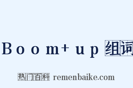 Boom+up组词是什么意思的图片